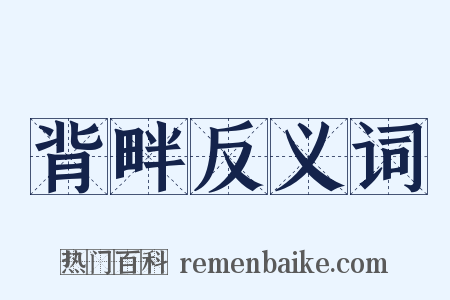 背畔反义词是什么意思的图片